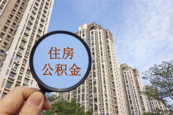 澄迈住房公积金可以提取几次（公积金提取可以用几次）